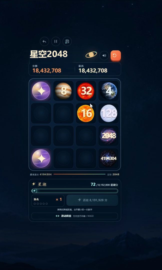 星空2048游戏截图