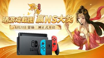 （已开奖）【有奖活动】《聊斋搜灵录》留仙二测来袭！晒游戏截图，赢NS大奖！