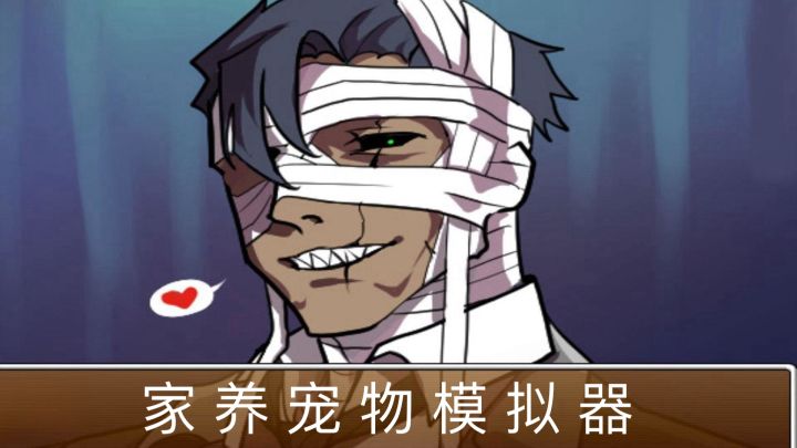家养宠物模拟器 封面