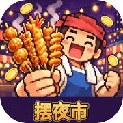 我在夜市摆摊成首富icon