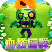 血战僵群icon