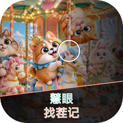 慧眼找茬记icon