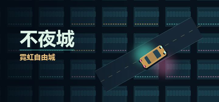 不夜城：霓虹自由城 封面