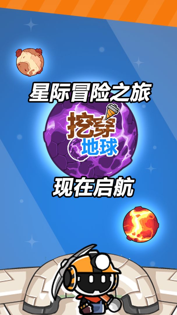 挖穿地球游戏截图