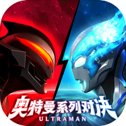 奥特曼系列：对决icon