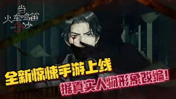 #新游观察局#全新手游上线，据真实人物原型改编！