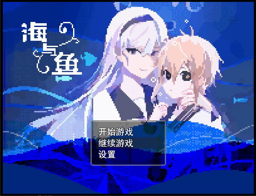 海与鱼Ocean and Fish游戏截图