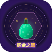 炼金之路icon