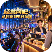 经营网吧：从包夜到电竞帝国