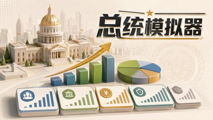 总统模拟器 封面