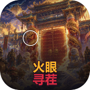 火眼寻茬icon