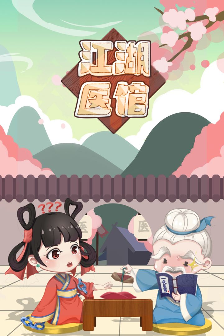 江湖医馆游戏截图