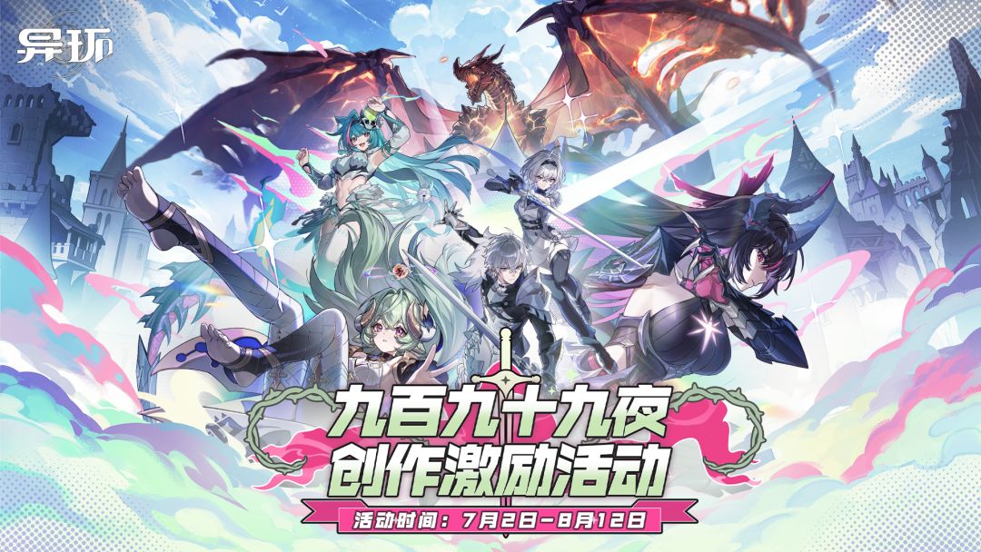 《异环》1.2版本创作激励活动开启，赢万元现金&环石奖励！