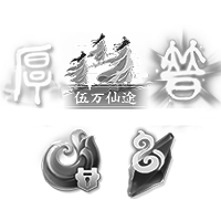 伍万仙途·称号、厚土宝印、普照宝印、初阶法宝灵石