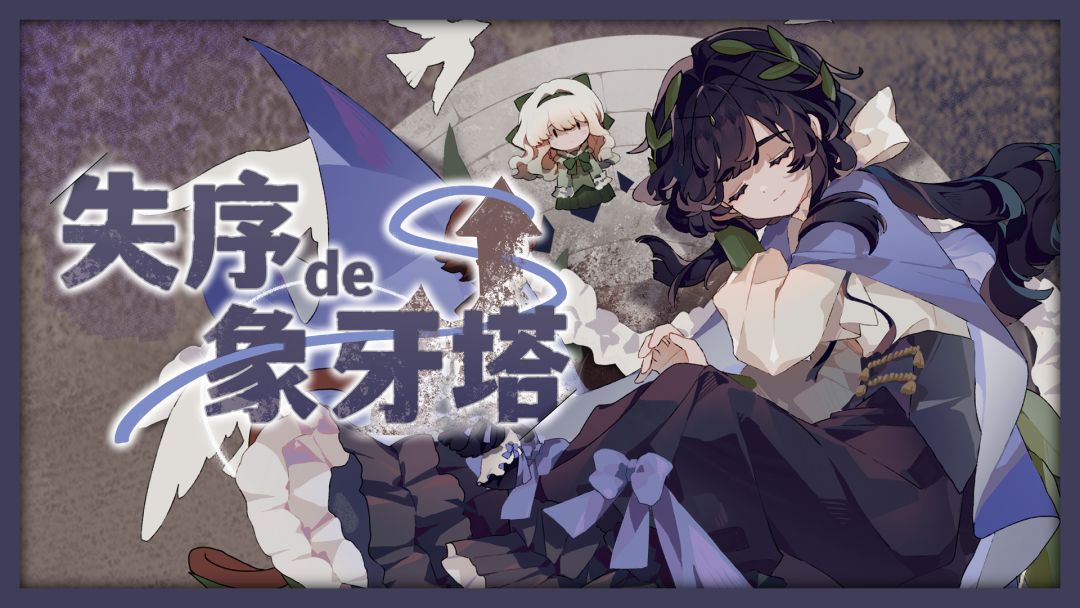 失序的象牙塔游戏截图