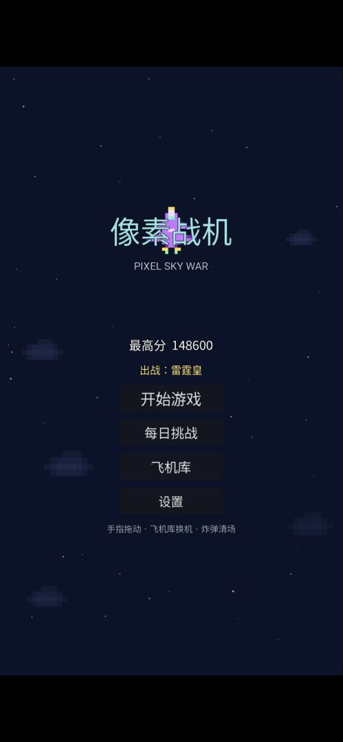 像素战机游戏截图