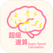 超级速算icon