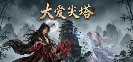 大爱尖塔 封面