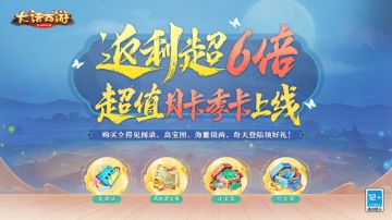 全新月卡季卡福利上线，超值6倍返利等你来！