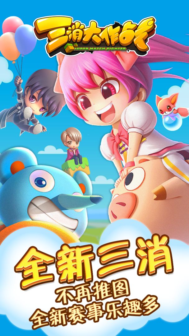 三消大作战游戏截图