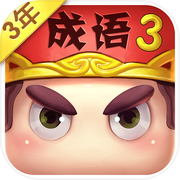 疯狂猜成语3icon