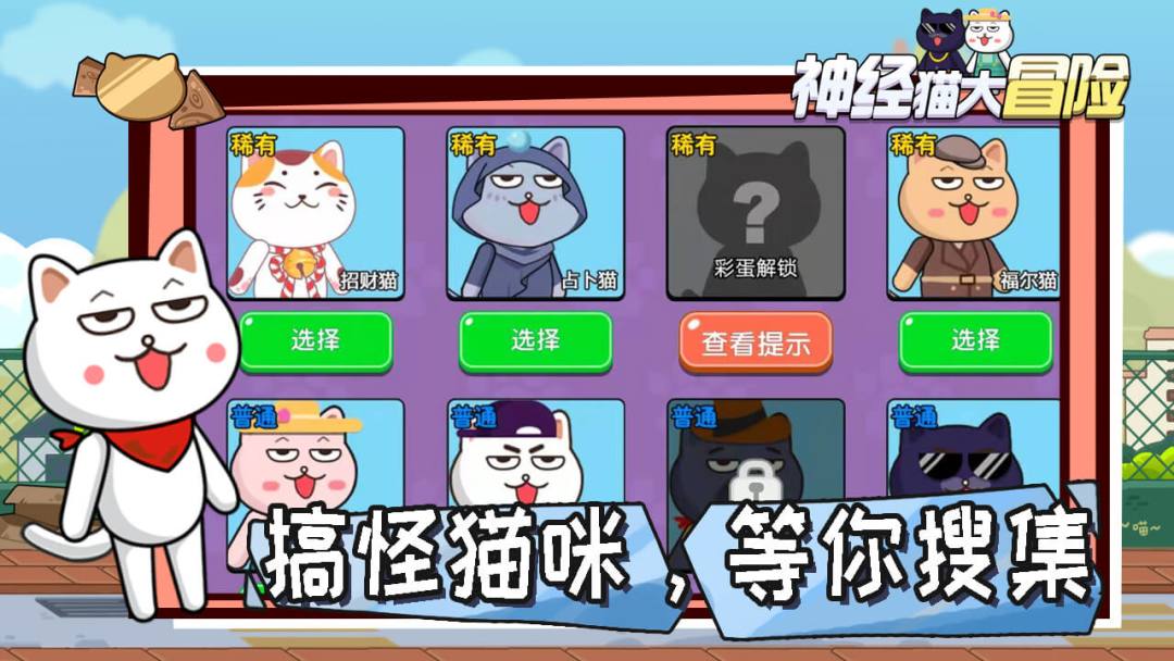 神经猫大冒险游戏截图