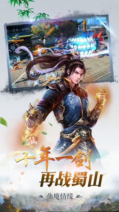 蜀山仙魔录-修仙类即时战斗手游游戏截图