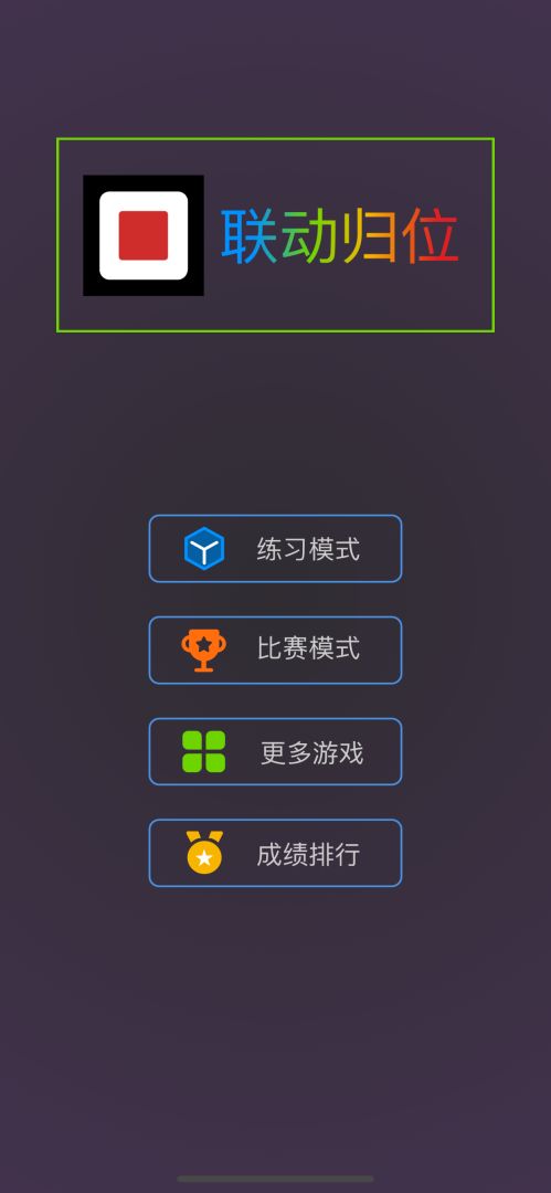 联动归位游戏截图