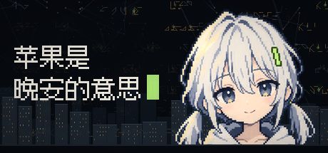 苹果是晚安的意思 封面