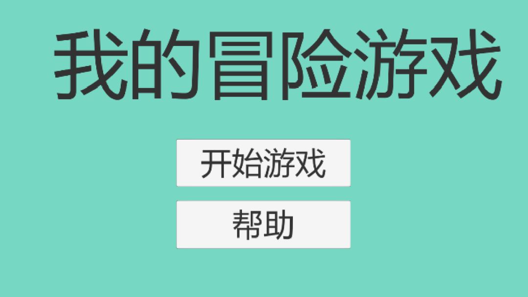 我的冒险游戏游戏截图