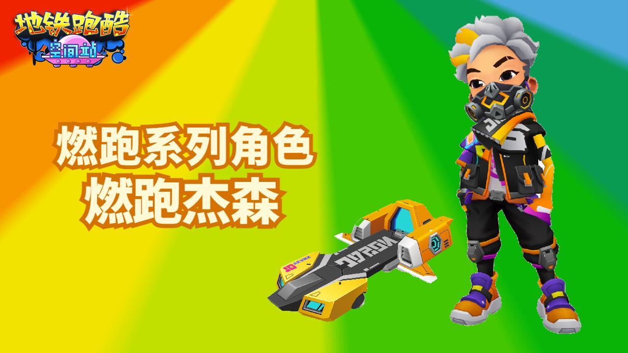 燃跑系列自研角色上线