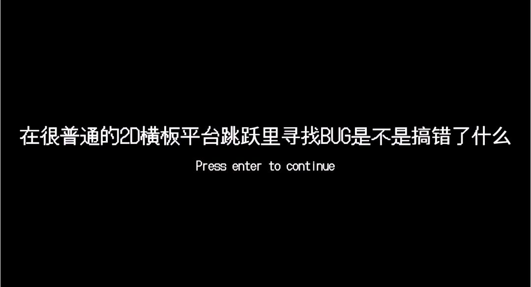 在一个看上去很普通的2D横板平台跳跃里寻找BUG是不是搞错了什么游戏截图
