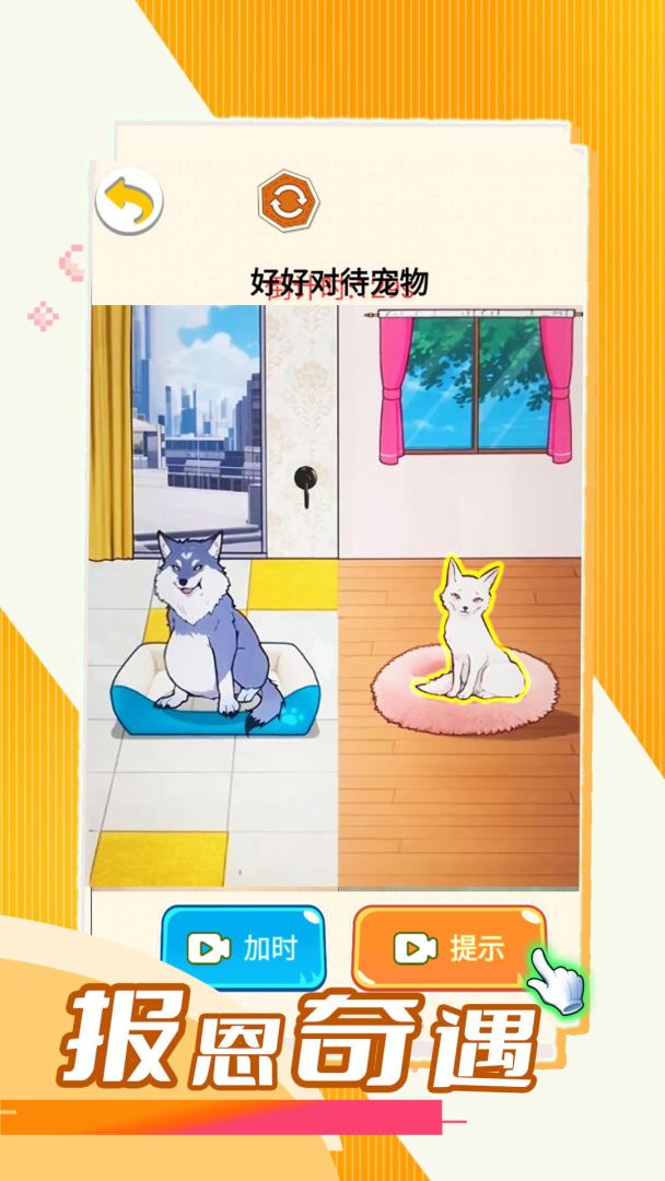 报恩奇遇游戏截图