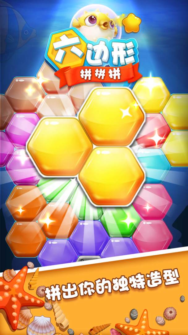 六边形拼拼拼游戏截图