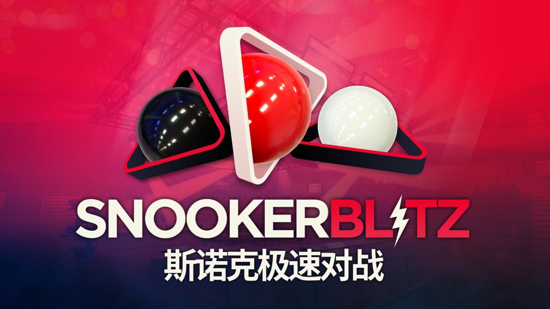 斯诺克极速对战游戏截图