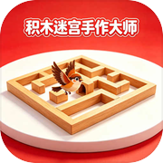 积木迷宫手作大师icon