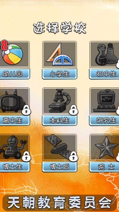 天朝教育委员会 LITE游戏截图