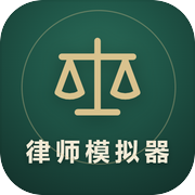 律师模拟器