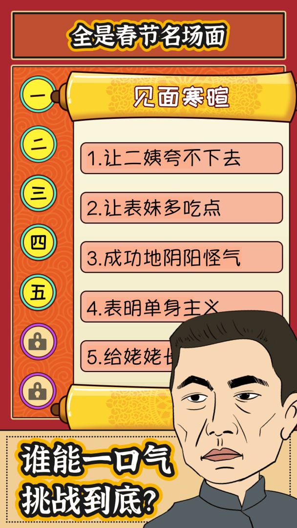 春节模拟器游戏截图