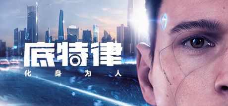 底特律：化身为人 封面