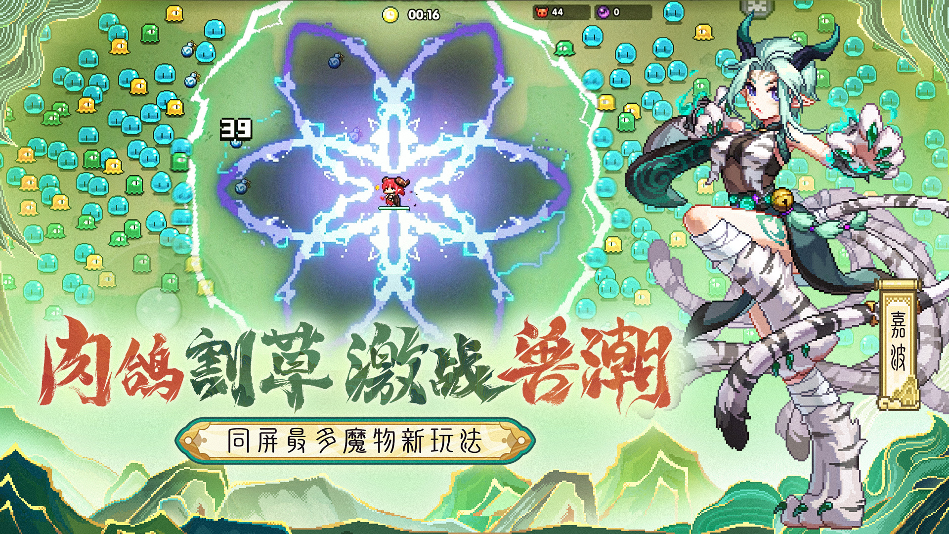 全新玩法：异兽狂潮来袭