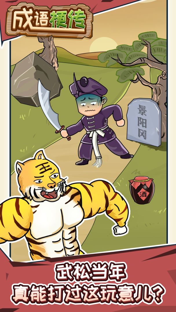 成语梗传游戏截图