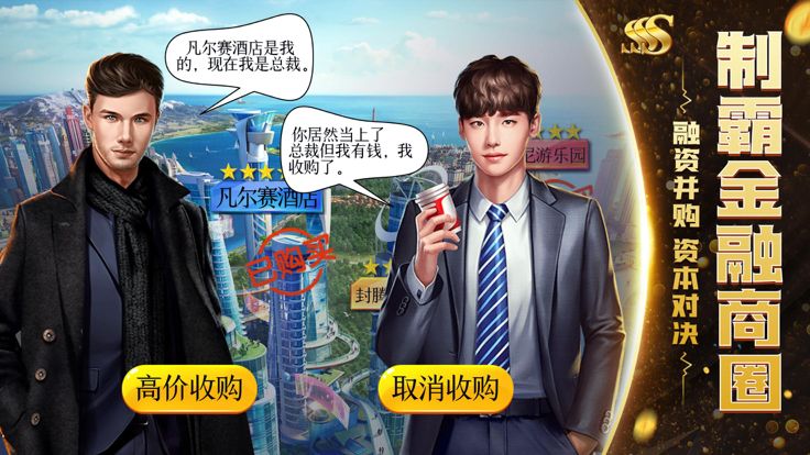 模拟首富-模拟经营单机游戏游戏截图