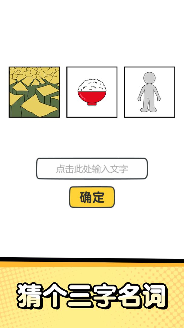 猜字达人游戏截图