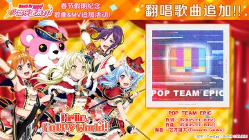春节假期纪念♪翻唱歌曲追加③——《POP TEAM EPIC》