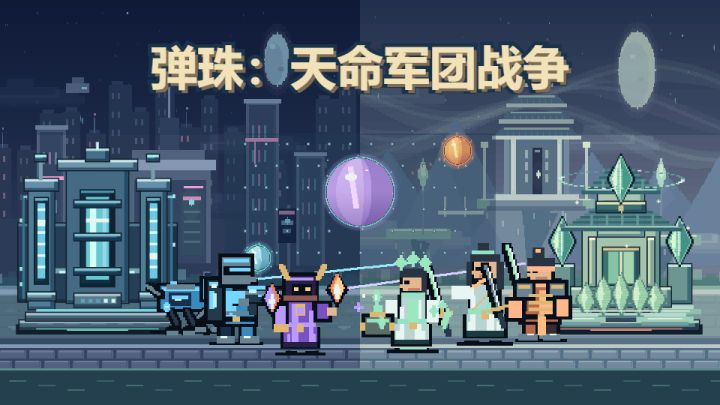 弹珠:天命军团战争 封面