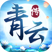 青云传icon