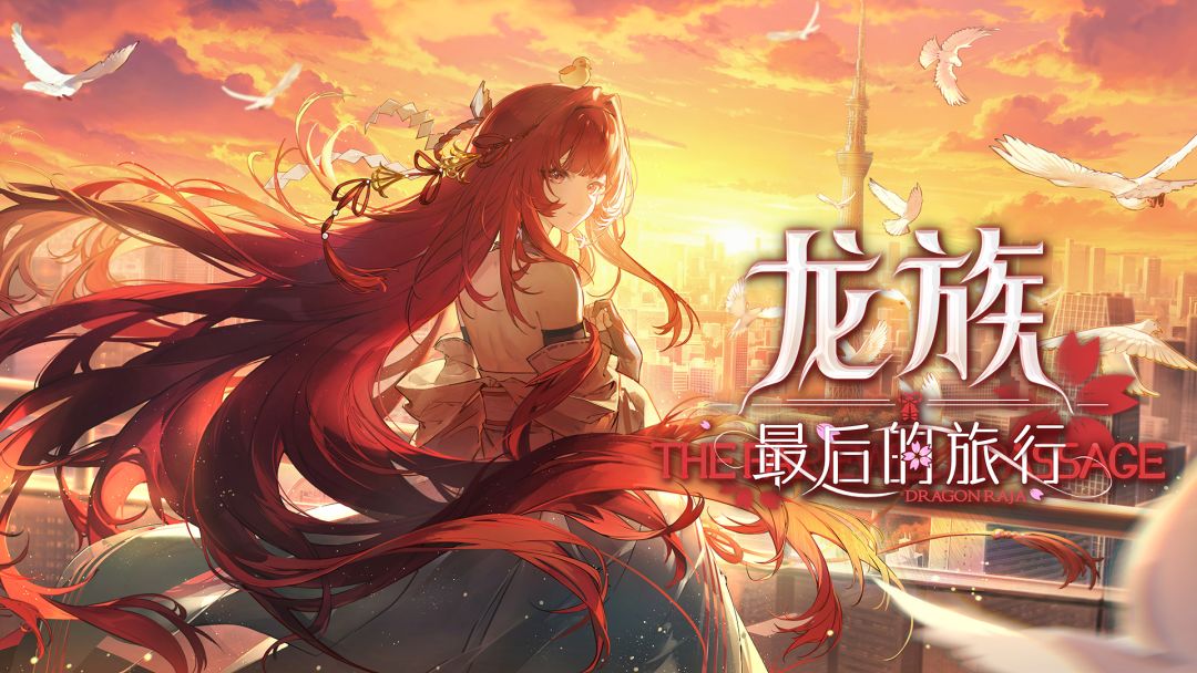 龙族：最后的旅行游戏截图