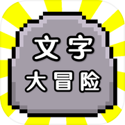 文字大冒险icon