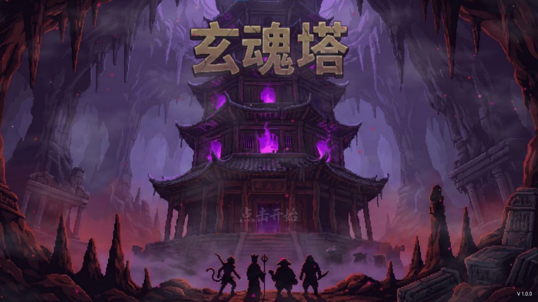 玄魂塔游戏截图